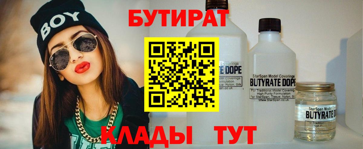 БУТИРАТ вода  БУТИРАТ  Чебаркуль  Вход с VPN 